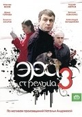 Era streltsa 3 is the best movie in Andrey Averkov filmography.