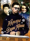 Karera Dimyi Gorina is the best movie in Vitali Chermenyov filmography.