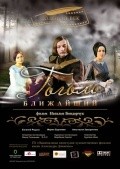 Gogol. Blijayshiy is the best movie in Sofya Hilkova filmography.