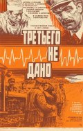 Tretego ne dano movie in Vladimir Kuleshov filmography.