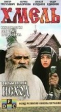 Hmel. Film vtoroy: Ishod movie in Viktor Tregubovich filmography.