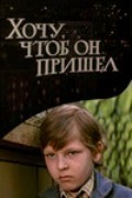 Hochu, chtob on prishel movie in Mikhail Zhigalov filmography.