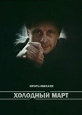 Holodnyiy mart movie in Lyudmila Davydova filmography.