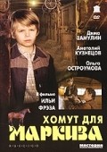 Homut dlya Markiza movie in Valentina Ananyina filmography.