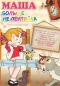 Masha bolshe ne lentyayka movie in Lev Milchin filmography.