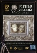 Hrani menya, moy talisman movie in Mikhail Kozakov filmography.