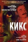 Kiks movie in Yevdokiya Germanova filmography.