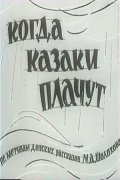 Kogda kazaki plachut movie in Irina Murzayeva filmography.