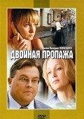 Dvoynaya propaja movie in Aleksey Kolgan filmography.