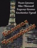 Kolokol Chernobyilya movie in Rollan Sergiyenko filmography.
