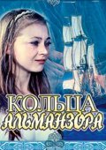 Koltsa Almanzora is the best movie in Lyudmila Dmitriyeva filmography.