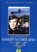 Komandir schastlivoy «Schuki» movie in Vladimir Kashpur filmography.