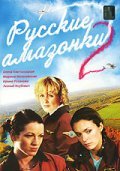 Russkie amazonki 2 movie in Alyona Khmelnitskaya filmography.