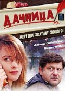 Dachnitsa movie in Yuriy Vaksman filmography.