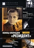 Konets operatsii «Rezident» movie in Leonid Bronevoy filmography.