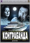 Kontrabanda movie in Stanislav Govorukhin filmography.