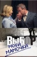 Vyibor moey mamochki movie in Lyudmila Gavrilova filmography.