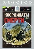 Koordinatyi smerti movie in Samvel Gasparov filmography.