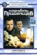 Korabl prisheltsev movie in Sergei Nikonenko filmography.