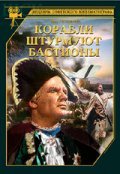 Korabli shturmuyut bastionyi is the best movie in Vladimir Druzhnikov filmography.