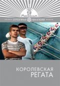 Korolevskaya regata movie in Yuri Chulyukin filmography.