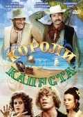 Koroli i kapusta movie in Nikolai Rasheyev filmography.