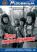 Korpus generala Shubnikova movie in Anatoli Vasilyev filmography.