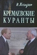 Kremlevskie kurantyi movie in Yuri Kayurov filmography.