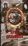 Krik delfina movie in Aleksei Saltykov filmography.