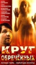 Krug obrechennyih movie in Natalya Seleznyova filmography.