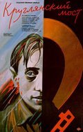 Kruglyanskiy most is the best movie in Pyotr Soldatov filmography.