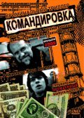 Komandirovka movie in Kira Angelina filmography.