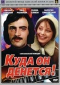 Kuda on denetsya! is the best movie in Tatyana Zhukova filmography.