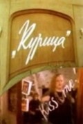 Kuritsa movie in Mikhail Danilov filmography.