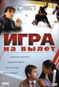 Igra na vyilet is the best movie in Sergey Kutmin filmography.