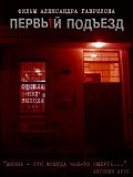 Pervyiy podyezd movie in Aleksandr Gavrilov filmography.