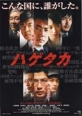 Hagetaka: The Movie movie in Ryuhei Matsuda filmography.