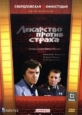 Lekarstvo protiv straha movie in Georgi Zhzhyonov filmography.