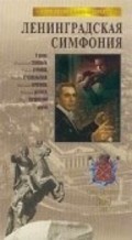 Leningradskaya simfoniya movie in Zakhar Agranenko filmography.