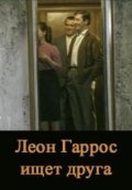 Leon Garros ischet druga movie in Jean Rochefort filmography.