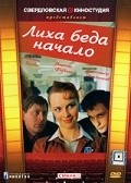 Liha beda nachalo movie in Aleksandr Domogarov filmography.