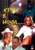 Krik v nochi movie in Vladislav Demchenko filmography.