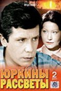 Yurkinyi rassvetyi movie in Mikhail Golubovich filmography.