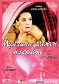 Mujchina doljen platit movie in Marina Mogilevskaya filmography.