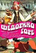 Fedorino gore movie in Nataliya Chervinskaya filmography.