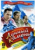 Lunnyiy kamen is the best movie in Mikhail Gipsi filmography.