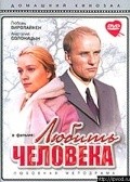Lyubit cheloveka is the best movie in Yuri Kuzmenkov filmography.