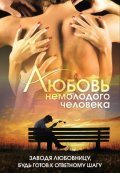 Lyubov nemolodogo cheloveka movie in Mikhail Kokshenov filmography.