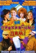 Za prekrasnyih dam! movie in Aleksandr Pankratov-Chyorny filmography.