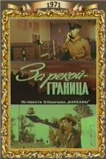 Za rekoy - granitsa movie in Zoya Fyodorova filmography.